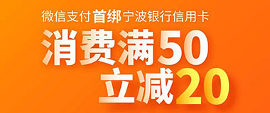 宁波银行信用卡首绑微信支付，消费满50立减20元