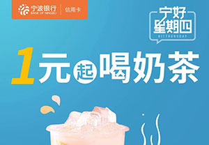 宁波银行信用卡周四1元起喝奶茶，多城市可享！