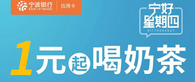 宁波银行信用卡周四1元起喝奶茶，多城市可享！
