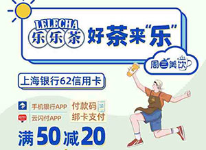 刷上海银行62信用卡，乐乐茶每周三满50减20元