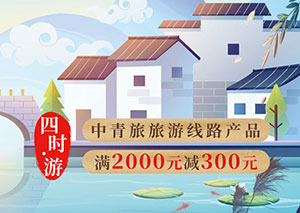 光大银行阳光本草岐黄信用卡&ldquo;四时游&rdquo;中青旅满2000减300元