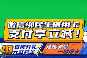 微信绑民生银行信用卡，支付享立减