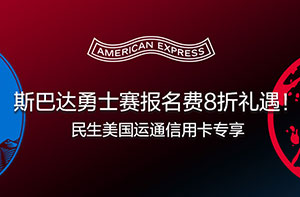 民生美国运通信用卡专享 斯巴达勇士赛报名费8折礼遇
