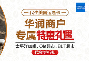 民生美国运通卡华润商户专属特惠礼遇：太平洋咖啡、Ole超市、BLT超市代金券折扣