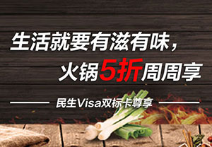 民生Visa银联双标信用卡，火锅5折周周享