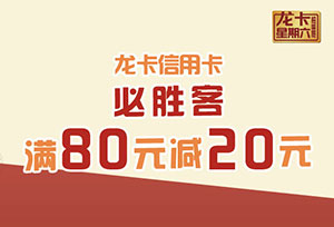 建设银行信用卡优惠666，必胜客满80元减20元