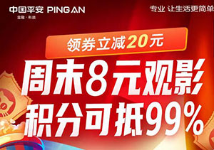 平安银行信用卡周末8元观影，积分可抵99%