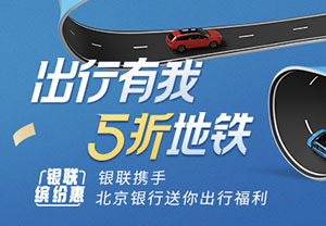 北京银行银联标识信用卡，乘坐北京地铁享5折优惠