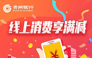 贵州银行信用卡微信消费减减减！