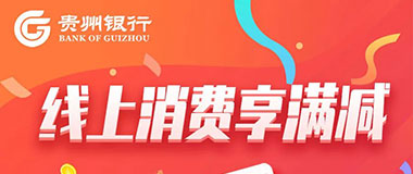 贵州银行信用卡微信消费减减减！