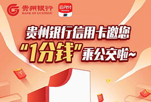 贵州银行信用卡邀您&ldquo;1分钱&rdquo;乘公交