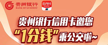贵州银行信用卡邀您&ldquo;1分钱&rdquo;乘公交