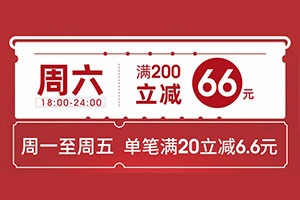 长安银行信用卡星期六满200立减66元