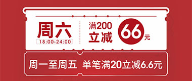 长安银行信用卡星期六满200立减66元