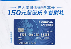 光大银行美国运通乐享卡150元超级乐享首刷礼