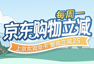 上京东用北京银行信用卡，优惠享不停