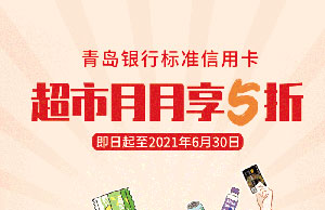 青岛银行标准信用卡超市月月享5折