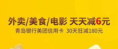 青岛银行美团信用卡 外卖、美食、电影 天天减6元