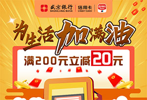 盛京银行信用卡为生活加满油，满200元立减20元