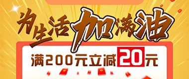 盛京银行信用卡为生活加满油，满200元立减20元