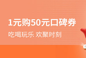 广州银行信用卡1元购50元口碑券
