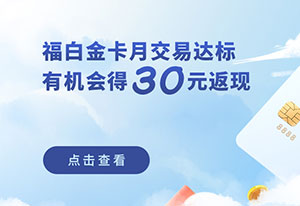 光大银行福白金卡月交易达标，有机会得30元返现
