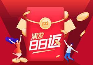 浦发银行信用卡日日返，最高可获得1888元刷卡金