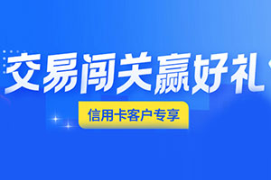 齐鲁银行信用卡交易闯关赢好礼