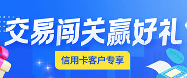 齐鲁银行信用卡交易闯关赢好礼