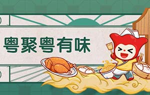 广州银行信用卡粤聚粤有味，1元购美食