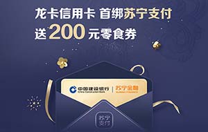 建设银行信用卡首绑苏宁支付，送200元零食券