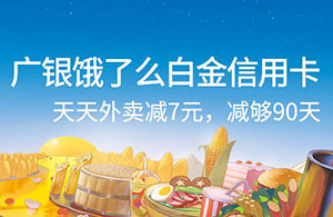 广州银行饿了么联名信用卡新客户天天外卖减7元，减够90天！