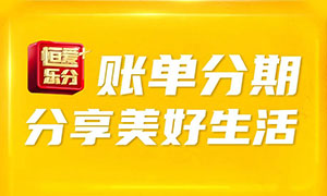恒丰银行信用卡账单分期免三期手续费
