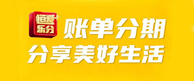 恒丰银行信用卡账单分期免三期手续费
