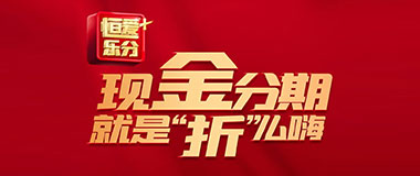 恒丰银行信用卡现金分期手续费限时7折