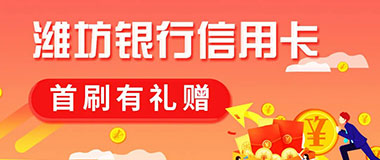 潍坊银行信用卡新客首刷有礼赠
