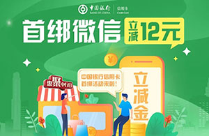 中国银行信用卡微信支付首绑立减12元