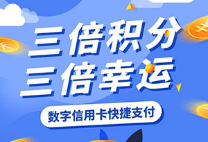 中国银行数字信用卡快捷支付三倍积分