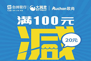 台州银行信用卡微信支付，欧尚/大润发满100减20元