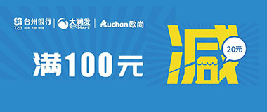 台州银行信用卡微信支付，欧尚/大润发满100减20元