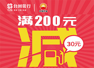 台州银行信用卡微信支付，中国石油加油满200元减30元