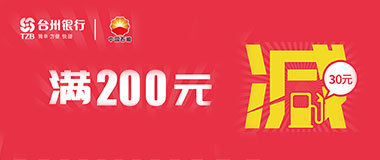 台州银行信用卡微信支付，中国石油加油满200元减30元