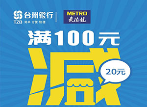 台州银行信用卡微信支付，麦德龙超市满100减20元