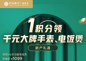 中信银行颜卡系列信用卡1积分领千元大牌手表、电饭煲