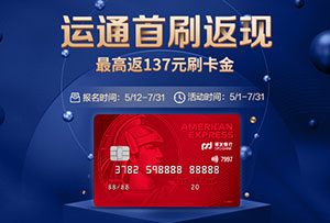 浦发银行美国运通信用卡首刷返现，最高返137元刷卡金