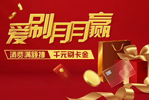 浦发银行信用卡爱刷月月赢，消费满额抽千元刷卡金