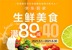 刷东莞银行京东金融联名信用卡，京东到家生鲜美食满89减40元