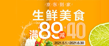 刷东莞银行京东金融联名信用卡，京东到家生鲜美食满89减40元