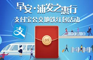 浦发银行信用卡早安&middot;惠行，支付宝公交地铁红包