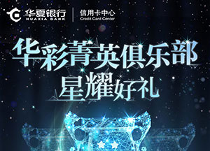 华夏银行信用卡华彩菁英俱乐部星耀好礼（2021年2季度）